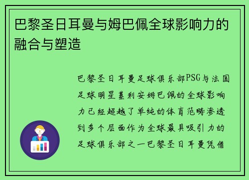 巴黎圣日耳曼与姆巴佩全球影响力的融合与塑造