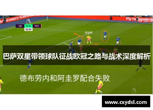 巴萨双星带领球队征战欧冠之路与战术深度解析