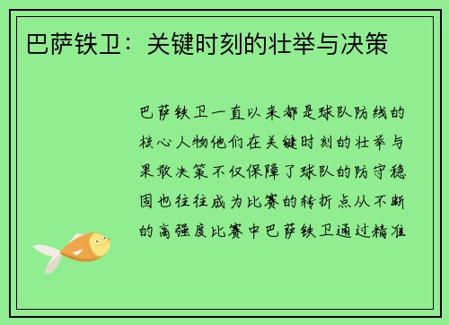 巴萨铁卫：关键时刻的壮举与决策