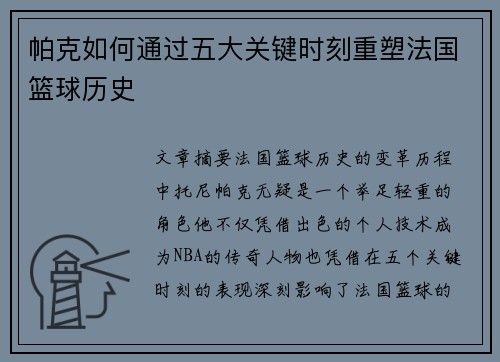 帕克如何通过五大关键时刻重塑法国篮球历史