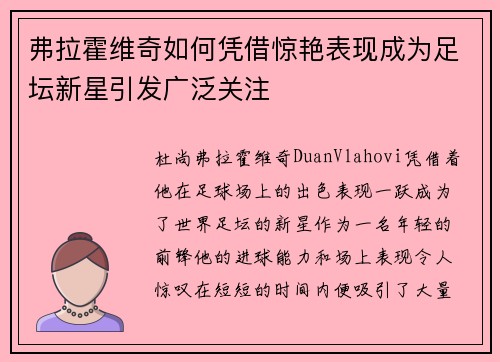 弗拉霍维奇如何凭借惊艳表现成为足坛新星引发广泛关注