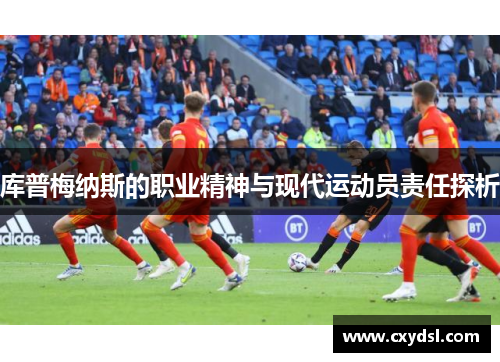 库普梅纳斯的职业精神与现代运动员责任探析