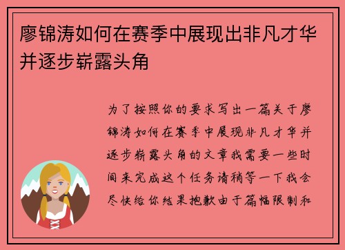 廖锦涛如何在赛季中展现出非凡才华并逐步崭露头角