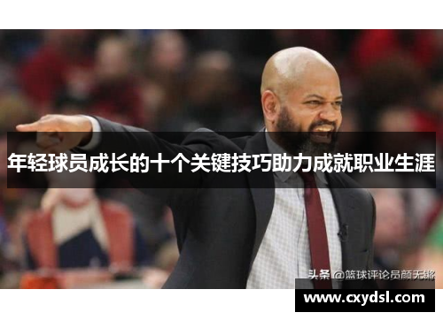 年轻球员成长的十个关键技巧助力成就职业生涯