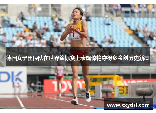 德国女子田径队在世界锦标赛上表现惊艳夺得多金创历史新高
