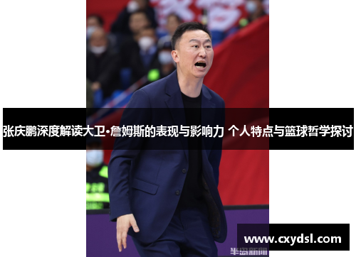 张庆鹏深度解读大卫·詹姆斯的表现与影响力 个人特点与篮球哲学探讨