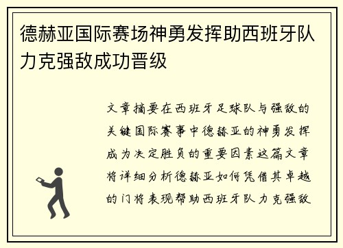 德赫亚国际赛场神勇发挥助西班牙队力克强敌成功晋级