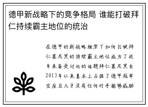 德甲新战略下的竞争格局 谁能打破拜仁持续霸主地位的统治