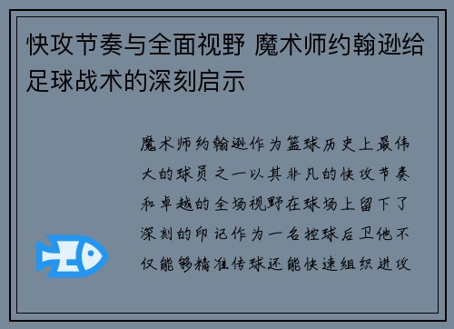 快攻节奏与全面视野 魔术师约翰逊给足球战术的深刻启示