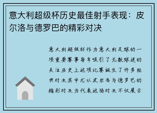 意大利超级杯历史最佳射手表现：皮尔洛与德罗巴的精彩对决