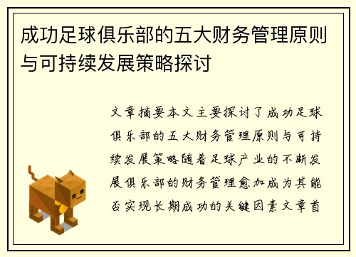 成功足球俱乐部的五大财务管理原则与可持续发展策略探讨