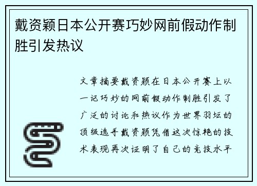 戴资颖日本公开赛巧妙网前假动作制胜引发热议