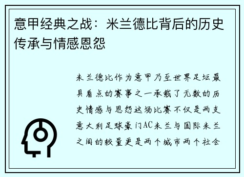 意甲经典之战：米兰德比背后的历史传承与情感恩怨