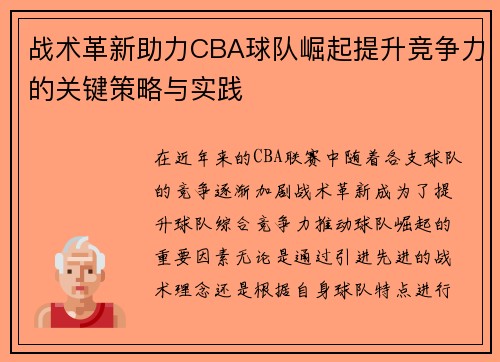 战术革新助力CBA球队崛起提升竞争力的关键策略与实践