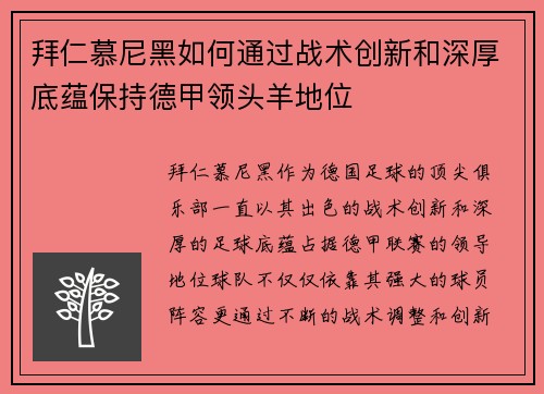 拜仁慕尼黑如何通过战术创新和深厚底蕴保持德甲领头羊地位