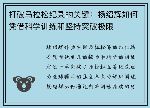 打破马拉松纪录的关键：杨绍辉如何凭借科学训练和坚持突破极限
