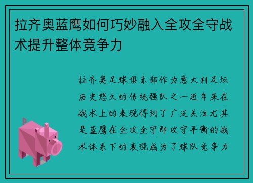 拉齐奥蓝鹰如何巧妙融入全攻全守战术提升整体竞争力