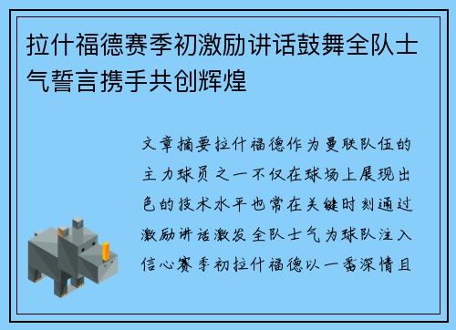 拉什福德赛季初激励讲话鼓舞全队士气誓言携手共创辉煌