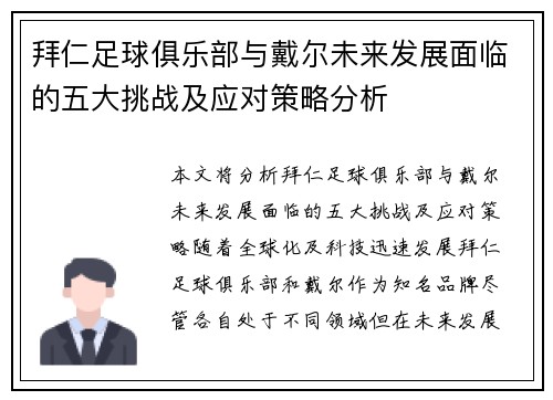 拜仁足球俱乐部与戴尔未来发展面临的五大挑战及应对策略分析