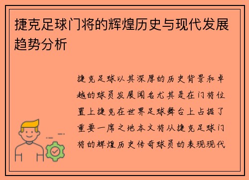 捷克足球门将的辉煌历史与现代发展趋势分析
