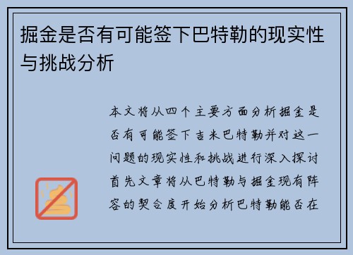 掘金是否有可能签下巴特勒的现实性与挑战分析
