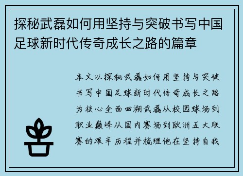 探秘武磊如何用坚持与突破书写中国足球新时代传奇成长之路的篇章