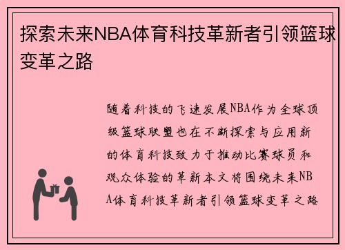 探索未来NBA体育科技革新者引领篮球变革之路