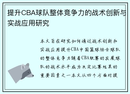 提升CBA球队整体竞争力的战术创新与实战应用研究
