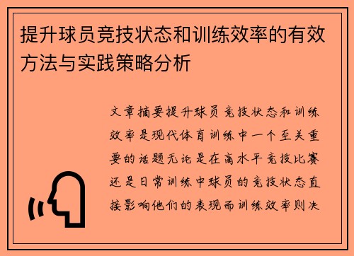 提升球员竞技状态和训练效率的有效方法与实践策略分析