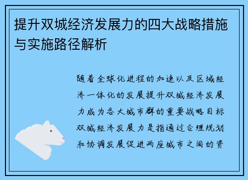 提升双城经济发展力的四大战略措施与实施路径解析
