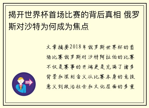 揭开世界杯首场比赛的背后真相 俄罗斯对沙特为何成为焦点