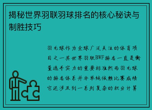 揭秘世界羽联羽球排名的核心秘诀与制胜技巧