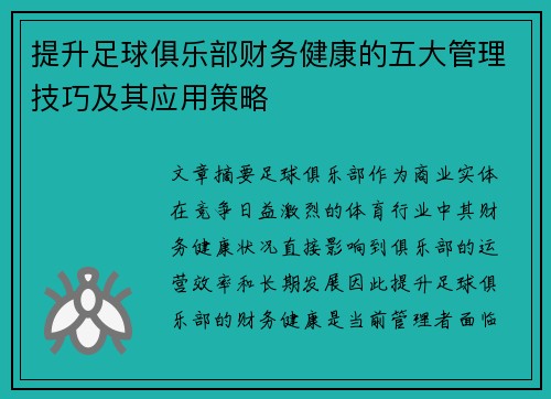 提升足球俱乐部财务健康的五大管理技巧及其应用策略