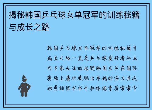 揭秘韩国乒乓球女单冠军的训练秘籍与成长之路