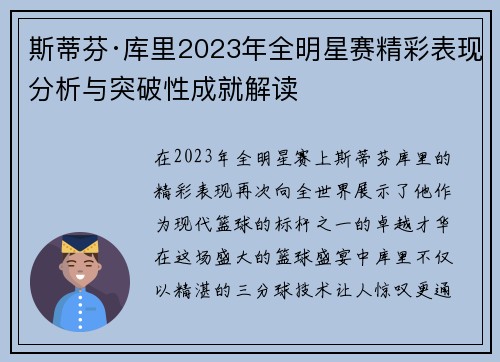 斯蒂芬·库里2023年全明星赛精彩表现分析与突破性成就解读