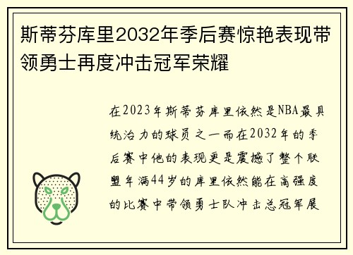斯蒂芬库里2032年季后赛惊艳表现带领勇士再度冲击冠军荣耀