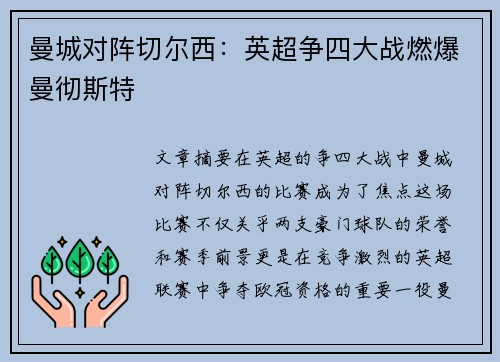 曼城对阵切尔西：英超争四大战燃爆曼彻斯特