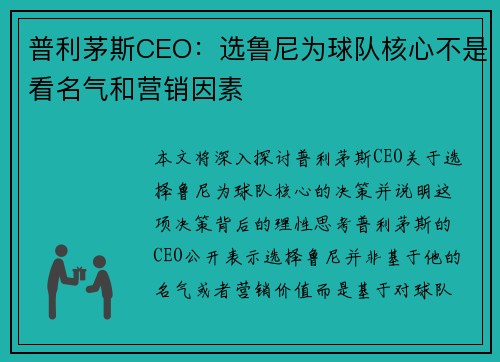 普利茅斯CEO：选鲁尼为球队核心不是看名气和营销因素