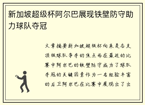 新加坡超级杯阿尔巴展现铁壁防守助力球队夺冠