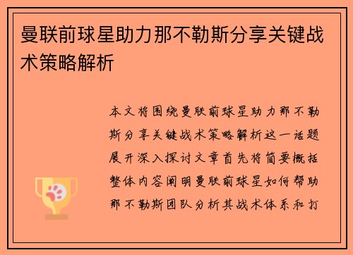 曼联前球星助力那不勒斯分享关键战术策略解析