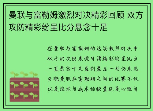 曼联与富勒姆激烈对决精彩回顾 双方攻防精彩纷呈比分悬念十足