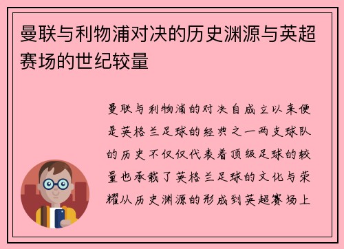 曼联与利物浦对决的历史渊源与英超赛场的世纪较量