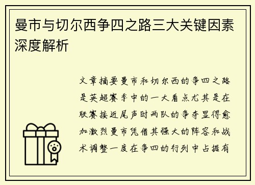 曼市与切尔西争四之路三大关键因素深度解析