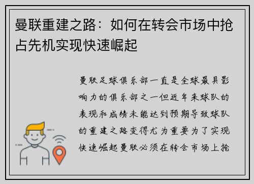 曼联重建之路：如何在转会市场中抢占先机实现快速崛起