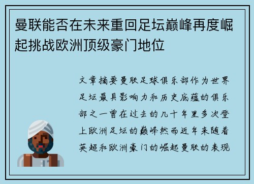曼联能否在未来重回足坛巅峰再度崛起挑战欧洲顶级豪门地位