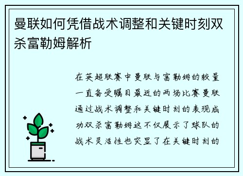 曼联如何凭借战术调整和关键时刻双杀富勒姆解析