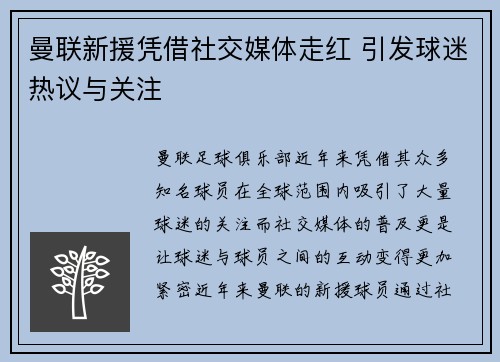 曼联新援凭借社交媒体走红 引发球迷热议与关注