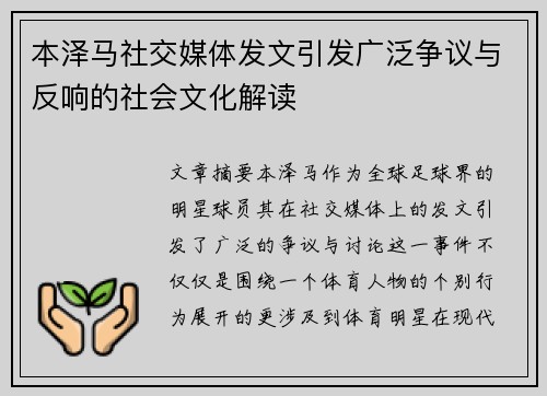 本泽马社交媒体发文引发广泛争议与反响的社会文化解读