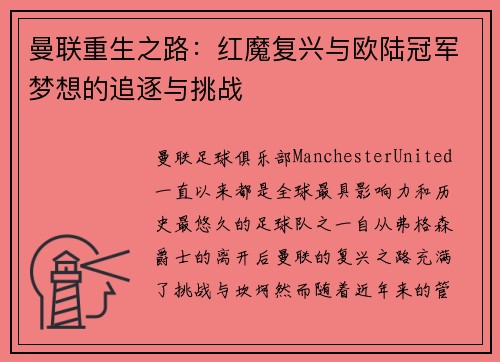 曼联重生之路：红魔复兴与欧陆冠军梦想的追逐与挑战