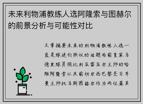 未来利物浦教练人选阿隆索与图赫尔的前景分析与可能性对比